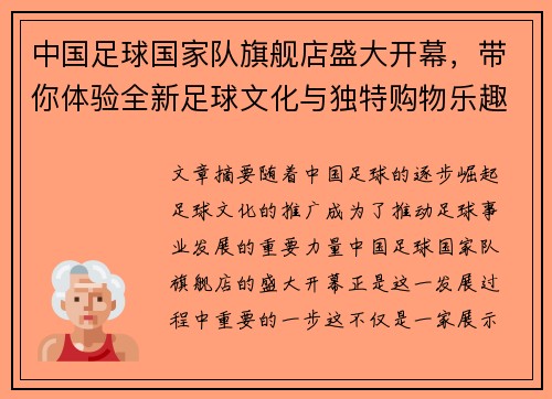 中国足球国家队旗舰店盛大开幕，带你体验全新足球文化与独特购物乐趣