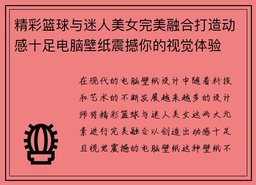 精彩篮球与迷人美女完美融合打造动感十足电脑壁纸震撼你的视觉体验