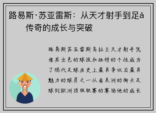 路易斯·苏亚雷斯：从天才射手到足坛传奇的成长与突破