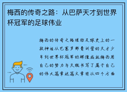 梅西的传奇之路：从巴萨天才到世界杯冠军的足球伟业