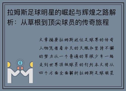 拉姆斯足球明星的崛起与辉煌之路解析：从草根到顶尖球员的传奇旅程
