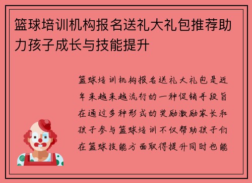 篮球培训机构报名送礼大礼包推荐助力孩子成长与技能提升