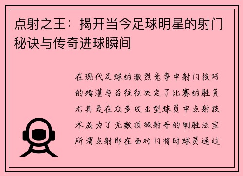 点射之王：揭开当今足球明星的射门秘诀与传奇进球瞬间