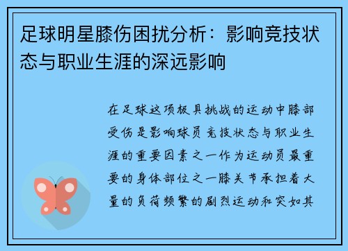 足球明星膝伤困扰分析：影响竞技状态与职业生涯的深远影响