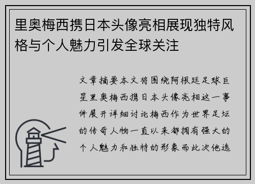 里奥梅西携日本头像亮相展现独特风格与个人魅力引发全球关注