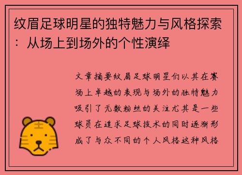 纹眉足球明星的独特魅力与风格探索：从场上到场外的个性演绎