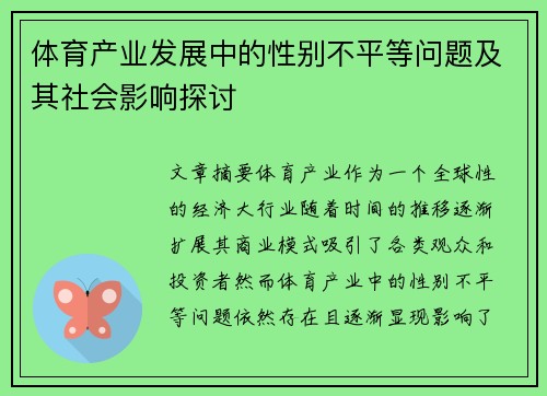 体育产业发展中的性别不平等问题及其社会影响探讨