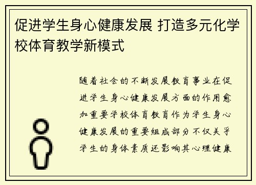 促进学生身心健康发展 打造多元化学校体育教学新模式