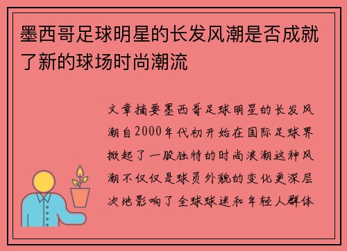 墨西哥足球明星的长发风潮是否成就了新的球场时尚潮流