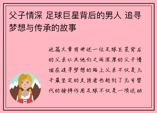 父子情深 足球巨星背后的男人 追寻梦想与传承的故事