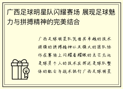 广西足球明星队闪耀赛场 展现足球魅力与拼搏精神的完美结合