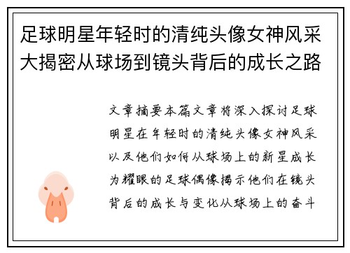 足球明星年轻时的清纯头像女神风采大揭密从球场到镜头背后的成长之路