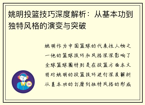姚明投篮技巧深度解析：从基本功到独特风格的演变与突破