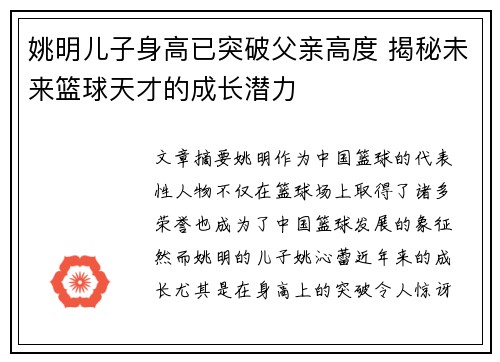 姚明儿子身高已突破父亲高度 揭秘未来篮球天才的成长潜力