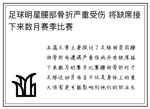 足球明星腰部骨折严重受伤 将缺席接下来数月赛季比赛