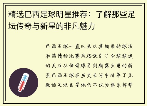 精选巴西足球明星推荐：了解那些足坛传奇与新星的非凡魅力