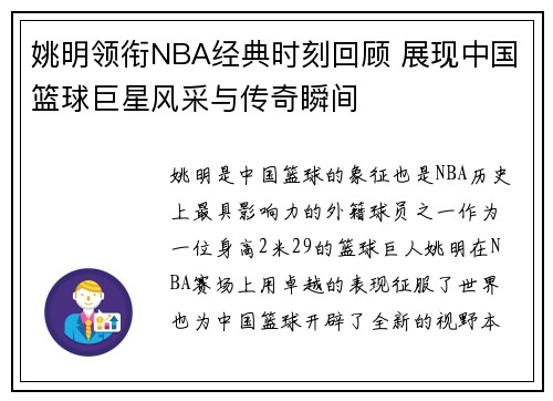 姚明领衔NBA经典时刻回顾 展现中国篮球巨星风采与传奇瞬间