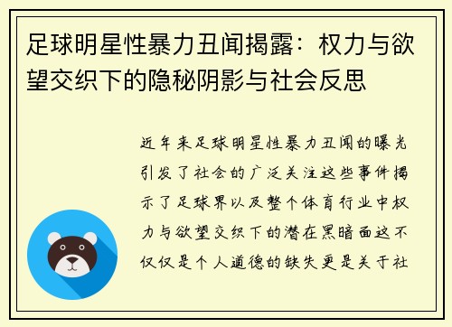 足球明星性暴力丑闻揭露：权力与欲望交织下的隐秘阴影与社会反思