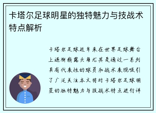 卡塔尔足球明星的独特魅力与技战术特点解析