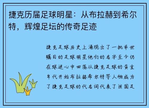 捷克历届足球明星：从布拉赫到希尔特，辉煌足坛的传奇足迹
