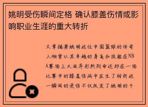 姚明受伤瞬间定格 确认膝盖伤情或影响职业生涯的重大转折