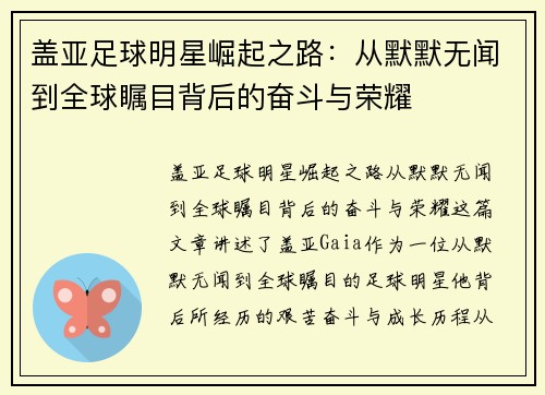 盖亚足球明星崛起之路：从默默无闻到全球瞩目背后的奋斗与荣耀