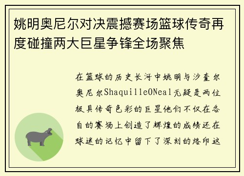 姚明奥尼尔对决震撼赛场篮球传奇再度碰撞两大巨星争锋全场聚焦