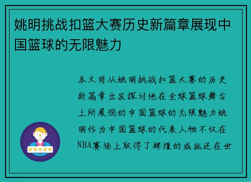姚明挑战扣篮大赛历史新篇章展现中国篮球的无限魅力