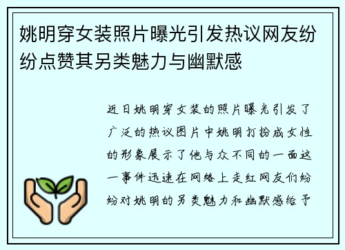 姚明穿女装照片曝光引发热议网友纷纷点赞其另类魅力与幽默感
