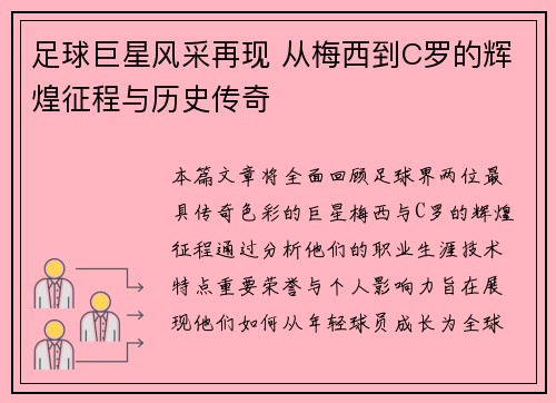 足球巨星风采再现 从梅西到C罗的辉煌征程与历史传奇