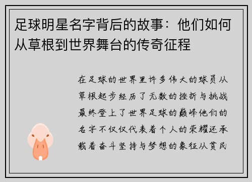 足球明星名字背后的故事：他们如何从草根到世界舞台的传奇征程