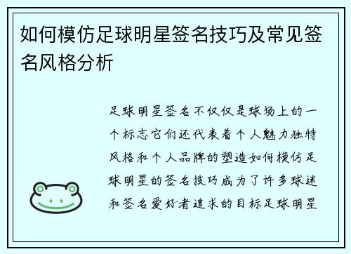 如何模仿足球明星签名技巧及常见签名风格分析