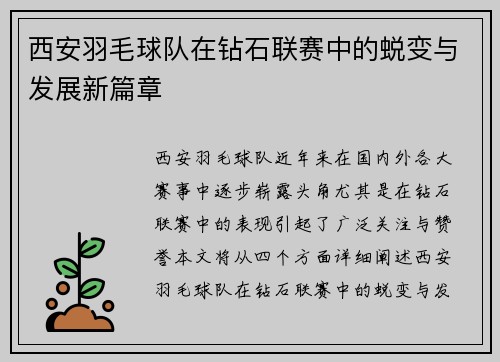 西安羽毛球队在钻石联赛中的蜕变与发展新篇章