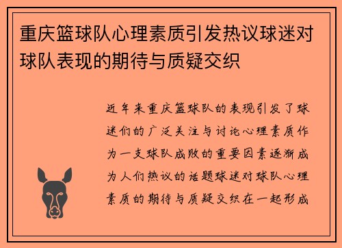 重庆篮球队心理素质引发热议球迷对球队表现的期待与质疑交织