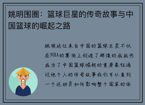 姚明围圈：篮球巨星的传奇故事与中国篮球的崛起之路
