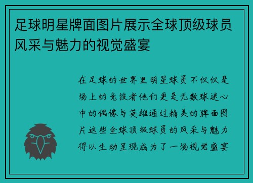 足球明星牌面图片展示全球顶级球员风采与魅力的视觉盛宴