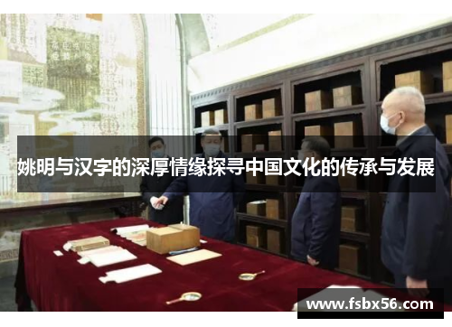 姚明与汉字的深厚情缘探寻中国文化的传承与发展