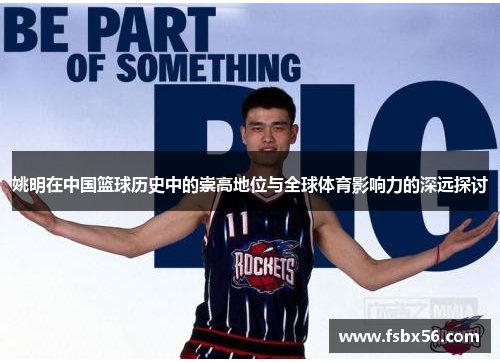 姚明在中国篮球历史中的崇高地位与全球体育影响力的深远探讨