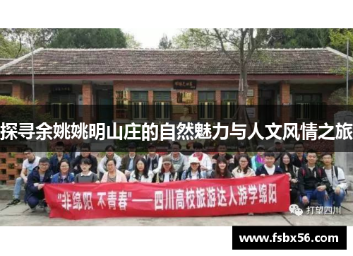 探寻余姚姚明山庄的自然魅力与人文风情之旅