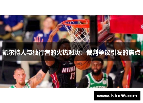 凯尔特人与独行者的火热对决：裁判争议引发的焦点