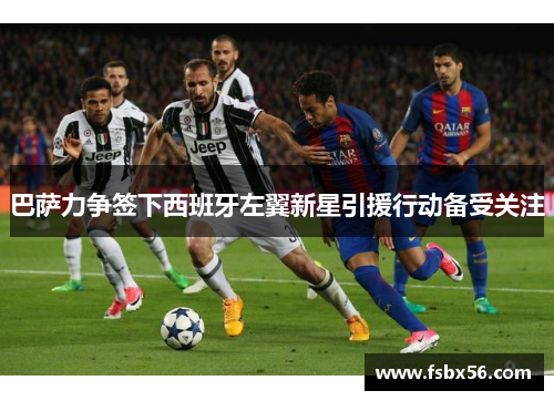 巴萨力争签下西班牙左翼新星引援行动备受关注