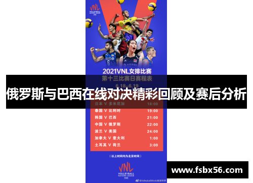 俄罗斯与巴西在线对决精彩回顾及赛后分析