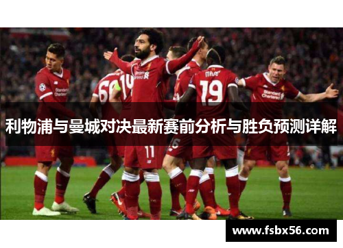 利物浦与曼城对决最新赛前分析与胜负预测详解