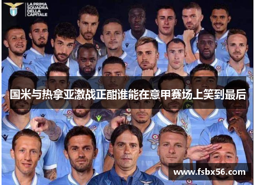 国米与热拿亚激战正酣谁能在意甲赛场上笑到最后
