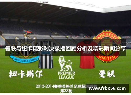 曼联与纽卡精彩对决录播回顾分析及精彩瞬间分享