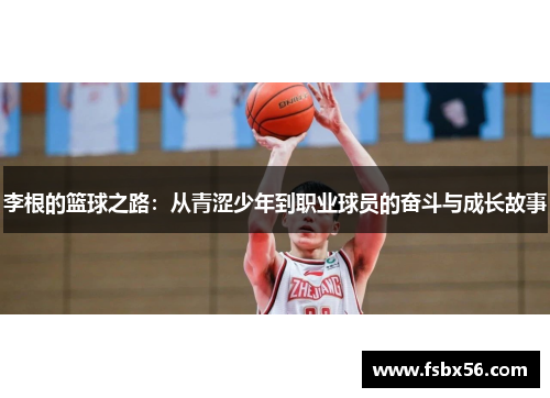 李根的篮球之路：从青涩少年到职业球员的奋斗与成长故事