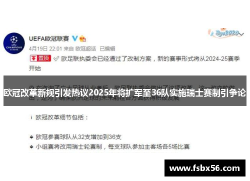 欧冠改革新规引发热议2025年将扩军至36队实施瑞士赛制引争论
