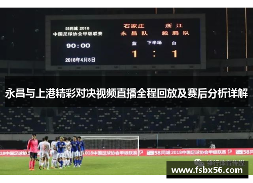 永昌与上港精彩对决视频直播全程回放及赛后分析详解